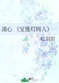 《凌心 (寶蓮燈同人)》