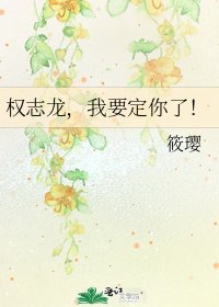 權志龍,我要定你了!
