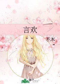 《言歡》