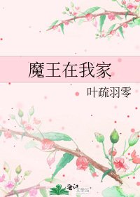 魔王在我家