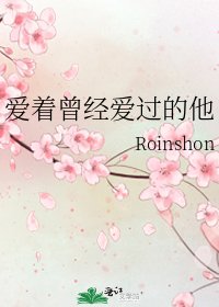 愛著曾經愛過的他