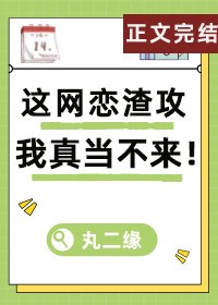 《這網戀渣攻我真當不來!》
