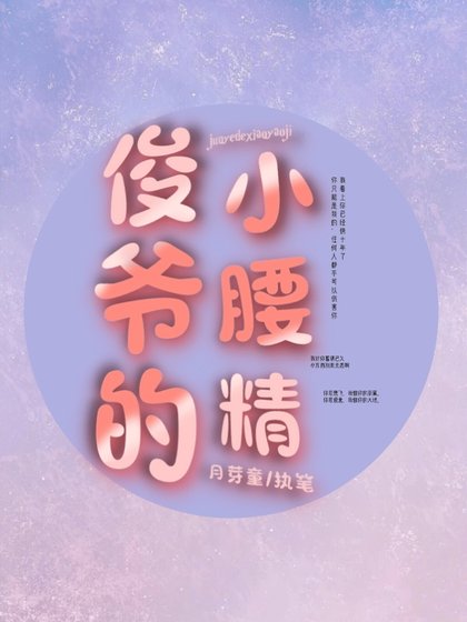 《【ABO】俊爺的小腰精》