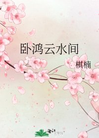 《卧鴻雲水間》