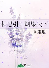 《相思引:煙染天下》