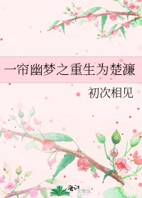 《一簾幽夢之重生為楚濂》