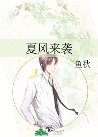 夏風來襲