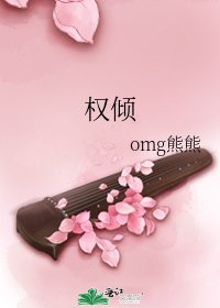 《權傾》