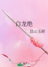 《白龍絕》