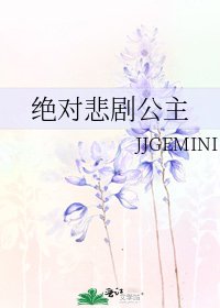 《絕對悲劇公主》