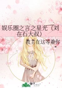 《娛樂圈之言之星光(劉在石大叔)》