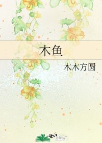 《木魚》
