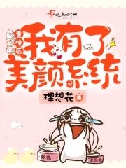 《重生後我有了美顏系統》