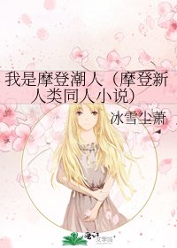 《我是摩登潮人(摩登新人類同人)》