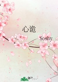 《心詭》