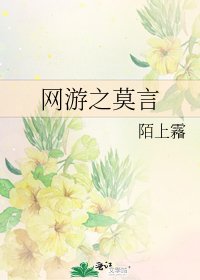 《網遊之莫言》