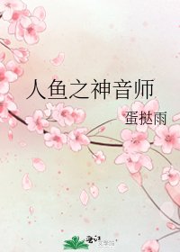 《人魚之神音師》