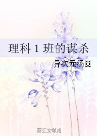 理科1班的謀殺