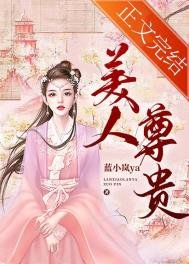 美人尊貴