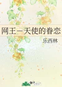 《網王-天使的眷戀》