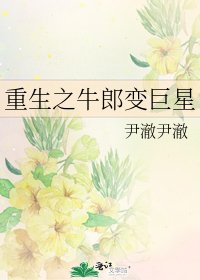 《重生之牛郎變巨星》