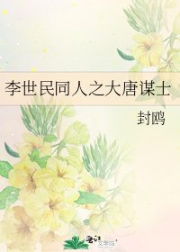 李世民同人之大唐謀士
