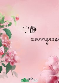 寧靜