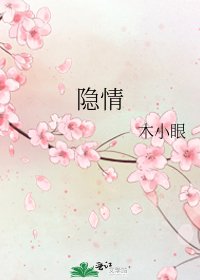 《隱情》