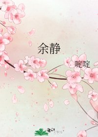《餘靜》
