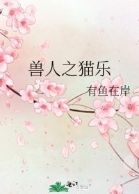 《獸人之貓樂》
