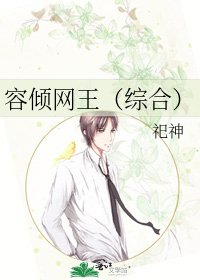 《容傾網王(綜合)》