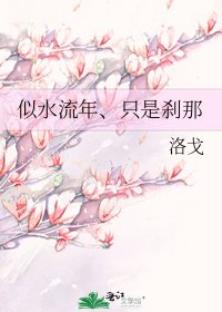 《似水流年、只是剎那》