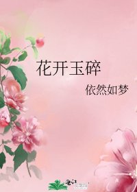 《花開玉碎》