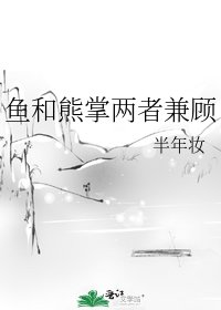 《魚和熊掌兩者兼顧》