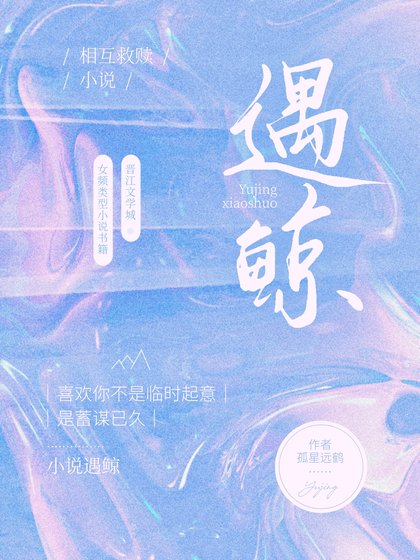 《遇鯨》