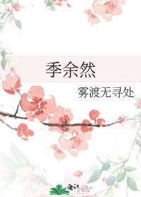《季餘然》