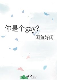 《你是個gay?》