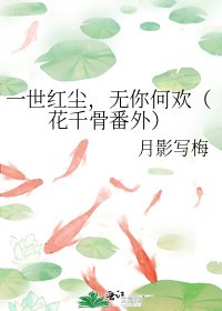 《一世紅塵,無你何歡(花千骨番外)》