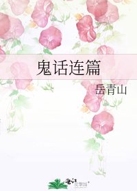 鬼話連篇