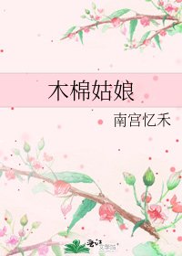 《木棉姑娘》