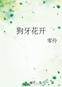 《狗牙花開》