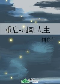 《重啓-周朝人生》