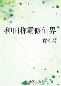 《種田稱霸修仙界》