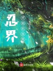 （火影同人）忍界：從木葉開始的蟲姬
