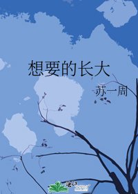 《想要的長大》