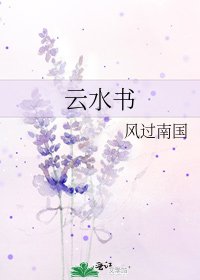 雲水書