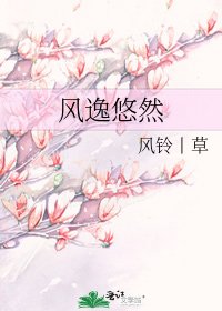 《風逸悠然》
