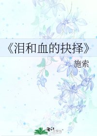 《淚和血的抉擇》