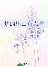 《夢的出口有點窄》