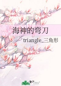 《海神的彎刀》